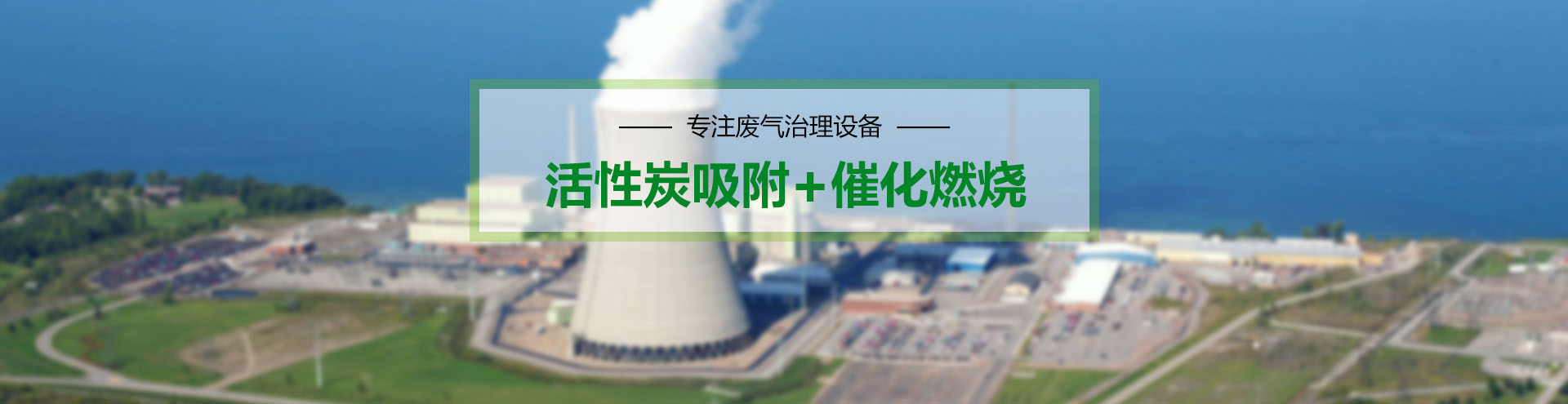廢氣處理設(shè)備